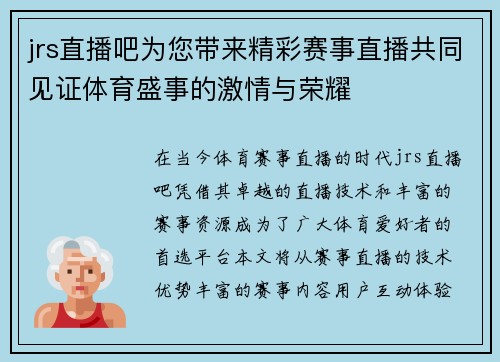 jrs直播吧为您带来精彩赛事直播共同见证体育盛事的激情与荣耀