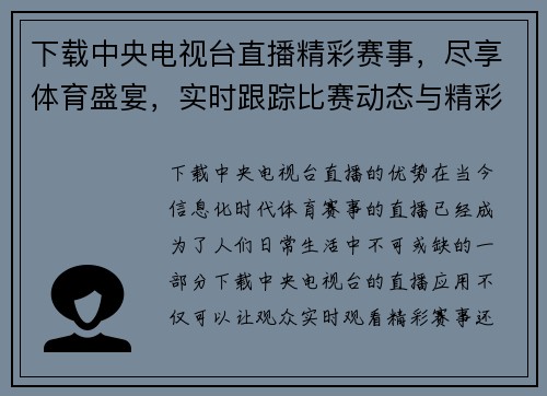 下载中央电视台直播精彩赛事，尽享体育盛宴，实时跟踪比赛动态与精彩瞬间