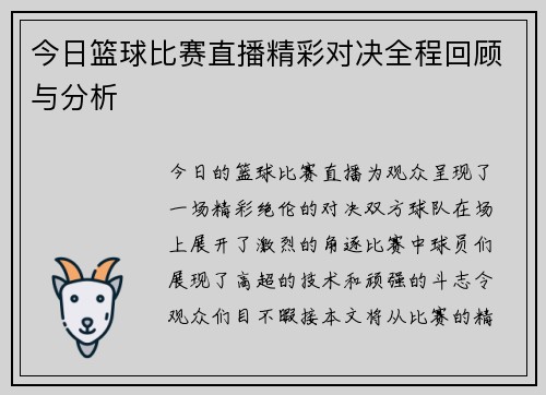 今日篮球比赛直播精彩对决全程回顾与分析