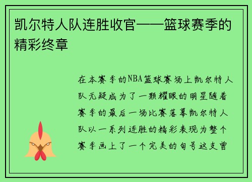 凯尔特人队连胜收官——篮球赛季的精彩终章