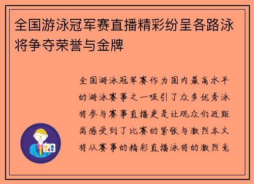 全国游泳冠军赛直播精彩纷呈各路泳将争夺荣誉与金牌
