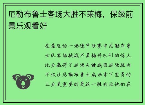 厄勒布鲁士客场大胜不莱梅，保级前景乐观看好