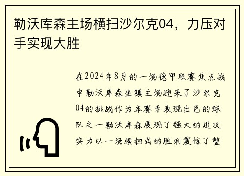 勒沃库森主场横扫沙尔克04，力压对手实现大胜