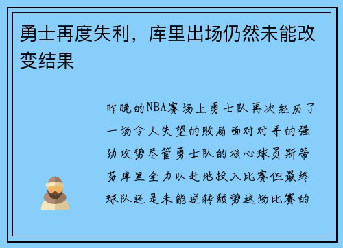 勇士再度失利，库里出场仍然未能改变结果