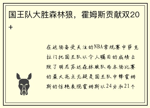国王队大胜森林狼，霍姆斯贡献双20+