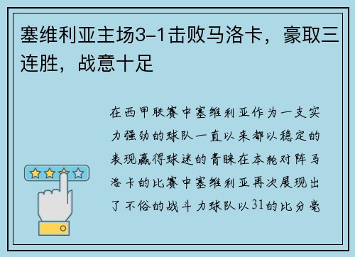 塞维利亚主场3-1击败马洛卡，豪取三连胜，战意十足