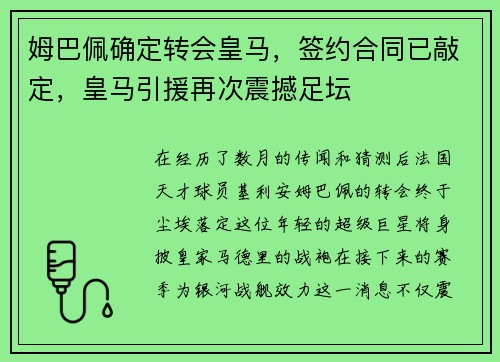 姆巴佩确定转会皇马，签约合同已敲定，皇马引援再次震撼足坛