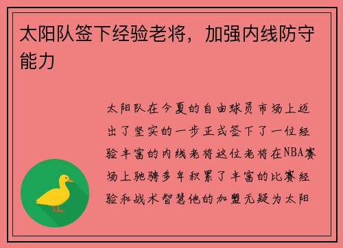 太阳队签下经验老将，加强内线防守能力