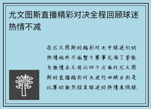 尤文图斯直播精彩对决全程回顾球迷热情不减
