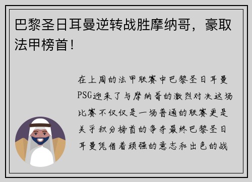 巴黎圣日耳曼逆转战胜摩纳哥，豪取法甲榜首！