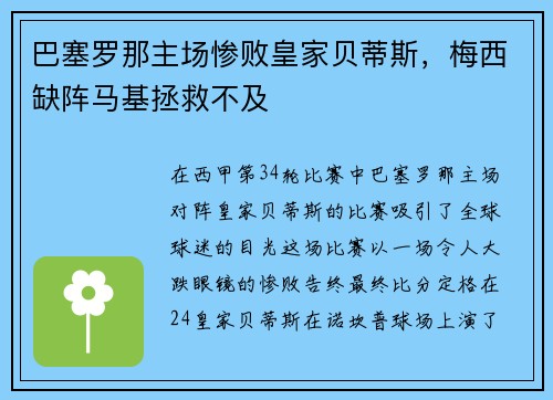 巴塞罗那主场惨败皇家贝蒂斯，梅西缺阵马基拯救不及
