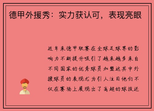 德甲外援秀：实力获认可，表现亮眼