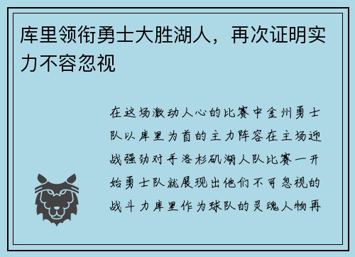 库里领衔勇士大胜湖人，再次证明实力不容忽视