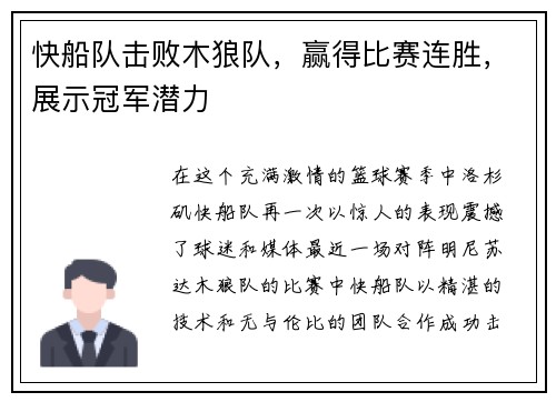 快船队击败木狼队，赢得比赛连胜，展示冠军潜力