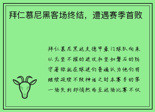 拜仁慕尼黑客场终结，遭遇赛季首败