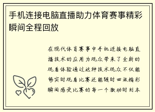 手机连接电脑直播助力体育赛事精彩瞬间全程回放