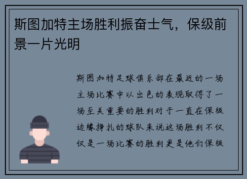 斯图加特主场胜利振奋士气，保级前景一片光明