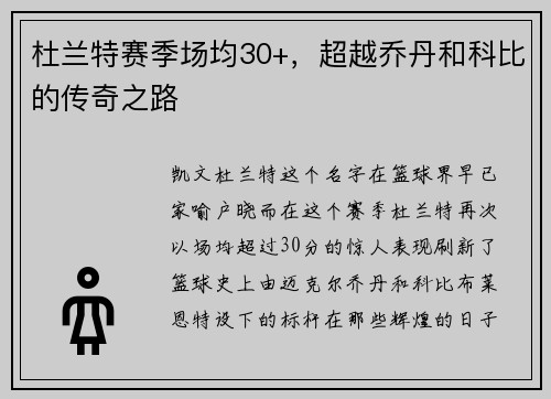 杜兰特赛季场均30+，超越乔丹和科比的传奇之路