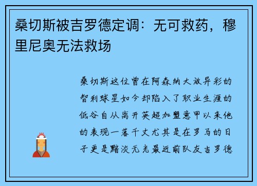 桑切斯被吉罗德定调：无可救药，穆里尼奥无法救场