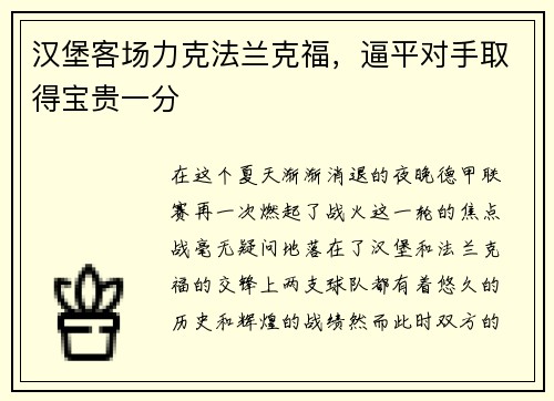 汉堡客场力克法兰克福，逼平对手取得宝贵一分