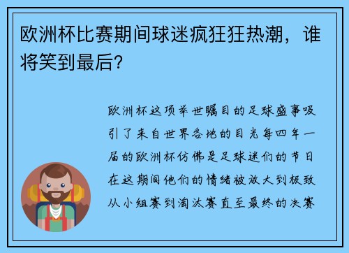 欧洲杯比赛期间球迷疯狂狂热潮，谁将笑到最后？