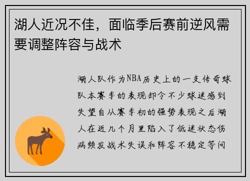 湖人近况不佳，面临季后赛前逆风需要调整阵容与战术