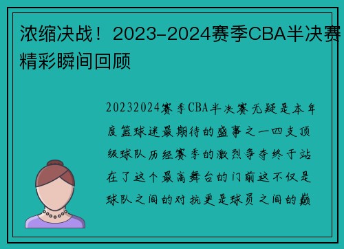 浓缩决战！2023-2024赛季CBA半决赛精彩瞬间回顾