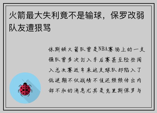 火箭最大失利竟不是输球，保罗改弱队友遭狠骂