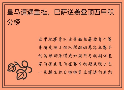 皇马遭遇重挫，巴萨逆袭登顶西甲积分榜