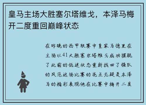 皇马主场大胜塞尔塔维戈，本泽马梅开二度重回巅峰状态