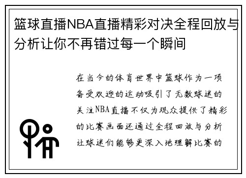 篮球直播NBA直播精彩对决全程回放与分析让你不再错过每一个瞬间