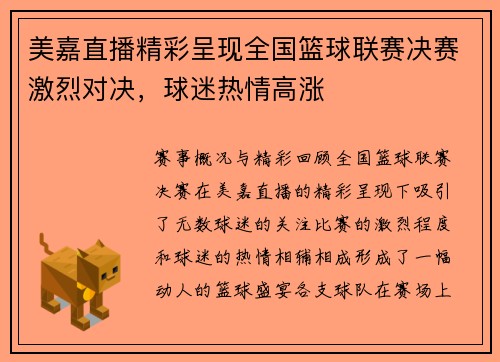 美嘉直播精彩呈现全国篮球联赛决赛激烈对决，球迷热情高涨