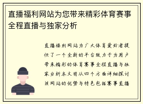直播福利网站为您带来精彩体育赛事全程直播与独家分析
