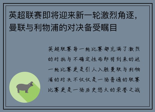 英超联赛即将迎来新一轮激烈角逐，曼联与利物浦的对决备受瞩目