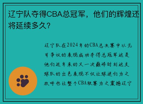 辽宁队夺得CBA总冠军，他们的辉煌还将延续多久？