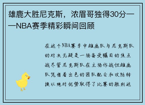雄鹿大胜尼克斯，浓眉哥独得30分——NBA赛季精彩瞬间回顾