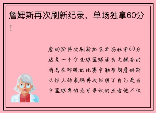 詹姆斯再次刷新纪录，单场独拿60分！