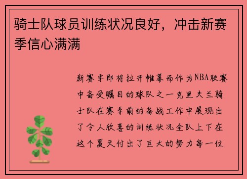 骑士队球员训练状况良好，冲击新赛季信心满满