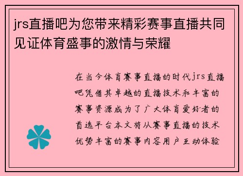jrs直播吧为您带来精彩赛事直播共同见证体育盛事的激情与荣耀