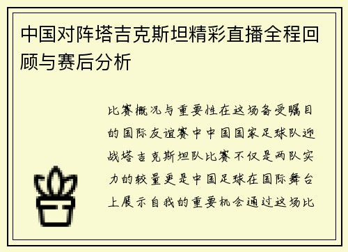 中国对阵塔吉克斯坦精彩直播全程回顾与赛后分析