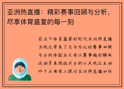 亚洲热直播：精彩赛事回顾与分析，尽享体育盛宴的每一刻
