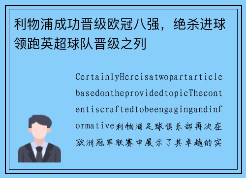 利物浦成功晋级欧冠八强，绝杀进球领跑英超球队晋级之列