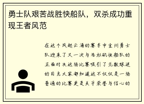勇士队艰苦战胜快船队，双杀成功重现王者风范