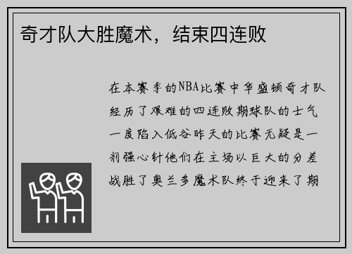 奇才队大胜魔术，结束四连败