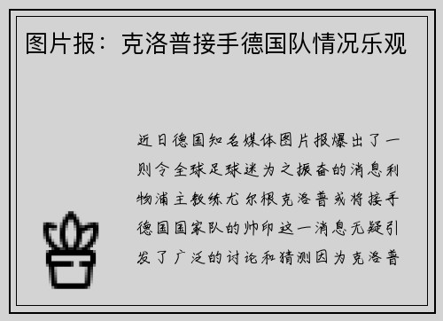图片报：克洛普接手德国队情况乐观