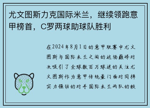 尤文图斯力克国际米兰，继续领跑意甲榜首，C罗两球助球队胜利