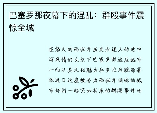 巴塞罗那夜幕下的混乱：群殴事件震惊全城