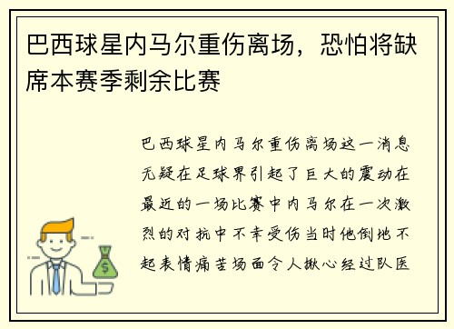 巴西球星内马尔重伤离场，恐怕将缺席本赛季剩余比赛