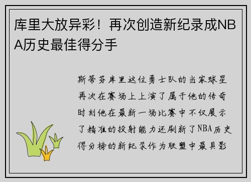 库里大放异彩！再次创造新纪录成NBA历史最佳得分手