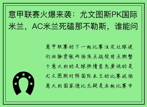 意甲联赛火爆来袭：尤文图斯PK国际米兰，AC米兰死磕那不勒斯，谁能问鼎？